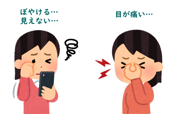 見えない、ぼやける