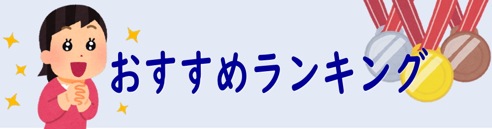 おすすめランキング