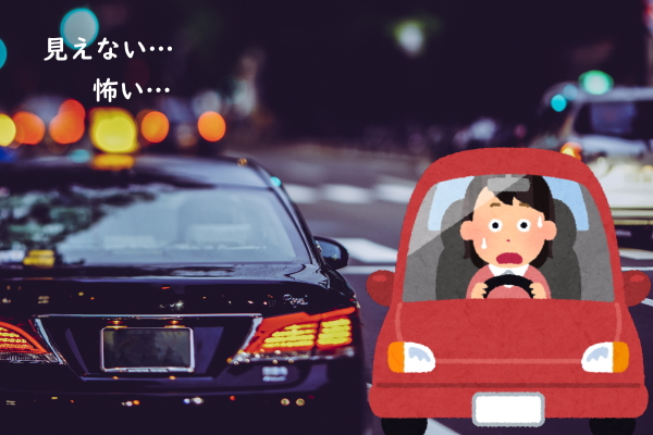 夜の運転が怖い